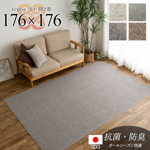 ルポ 抗菌 防臭 無地 フリーカット 約 176×176 cm 2畳 江戸間 正方形 アイボリー ブラウン  タフト 日本製/repos-edo2