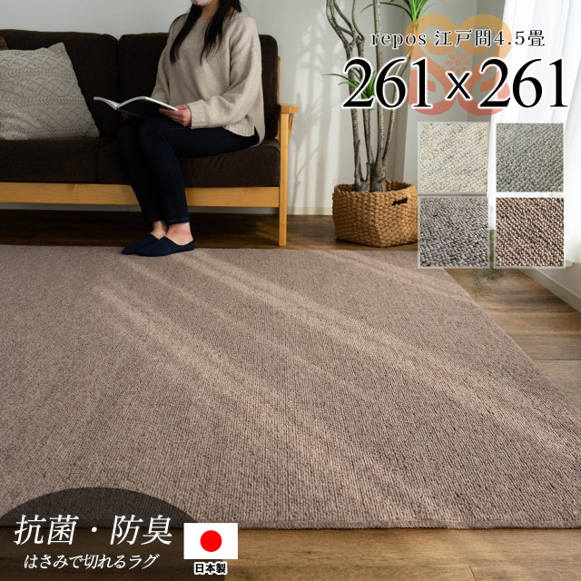 ルポ 抗菌 防臭 無地 フリーカット 約 261×261 cm 4.5畳 江戸間 正方形 アイボリー ブラウン タフト 日本製/repos-edo4han