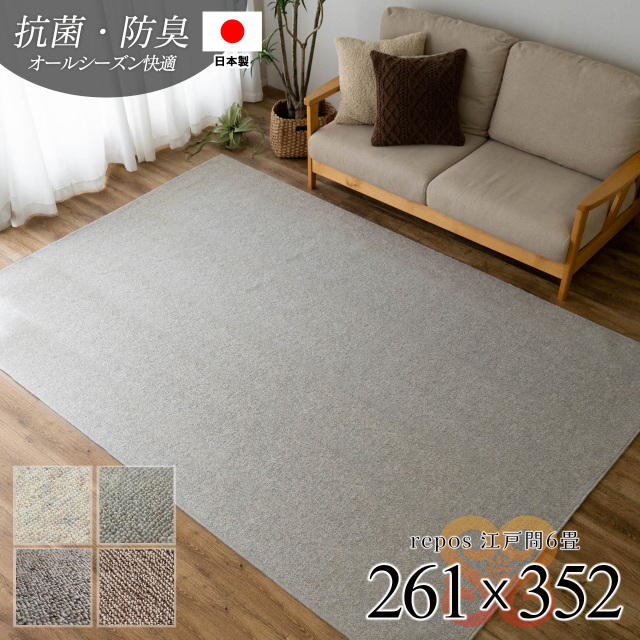 ルポ 抗菌 防臭 無地 フリーカット 約 261×352 cm 6畳 江戸間 長方形 アイボリー ブラウン タフト 日本製/repos-edo6