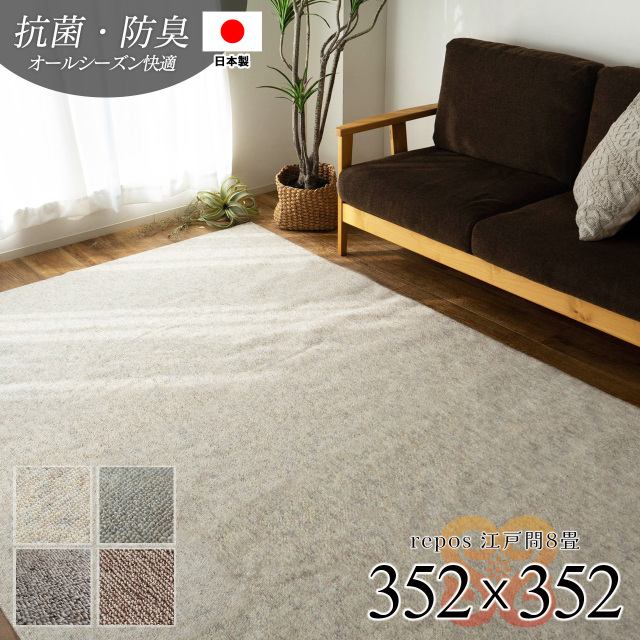 ルポ 抗菌 防臭 無地 フリーカット 約 352×352 cm 8畳 江戸間 正方形 アイボリー ブラウン タフト 日本製/repos-edo8