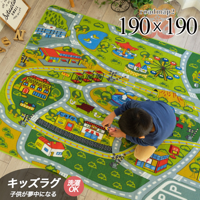 男の子の子供部屋に、道路でミニカーキッズラグ 約 190×190 cm 2畳