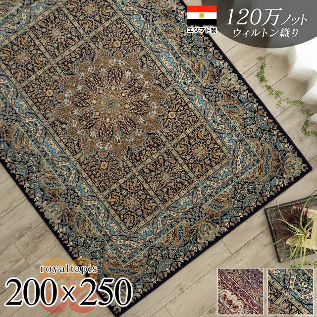 ロイヤルタピス ペルシャ風 高密度120万ノット 約 200×250 cm 3畳 長方形 ブルー ピンク ウィルトン織り エジプト製/royaltapis-200-250