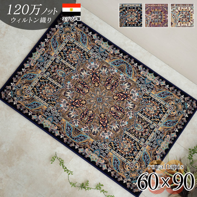 ロイヤルタピス ペルシャ風 高密度120万ノット 約 60×90 cm 長方形 ブルー ピンク ウィルトン織り エジプト製/royaltapis-60-90