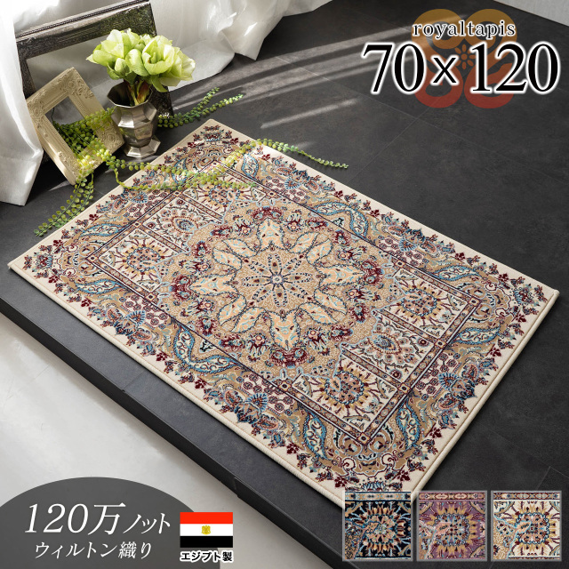 ロイヤルタピス ペルシャ風 高密度120万ノット 約 70×120 cm 長方形 ブルー ピンク ウィルトン織り エジプト製/royaltapis-70-120