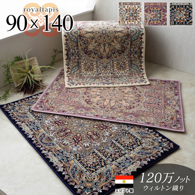 ロイヤルタピス ペルシャ風 高密度120万ノット 約 90×140 cm 1畳 長方形 ブルー ピンク ウィルトン織り エジプト製/royaltapis-90-140