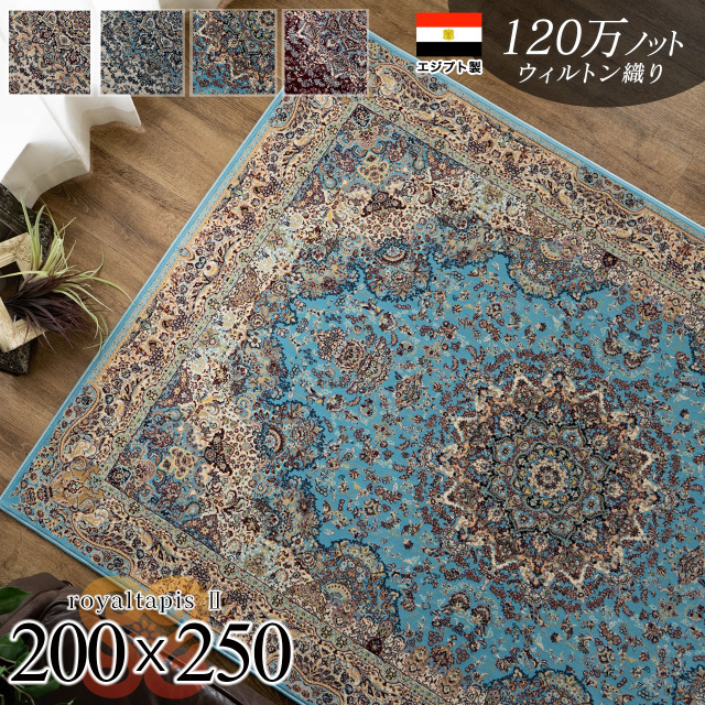 ロイヤルタピス2 ペルシャ風 高密度120万ノット 約 200×250 cm 3畳 長方形 アイボリー ブルー レッド ウィルトン織り エジプト製/royaltapis2-200-250