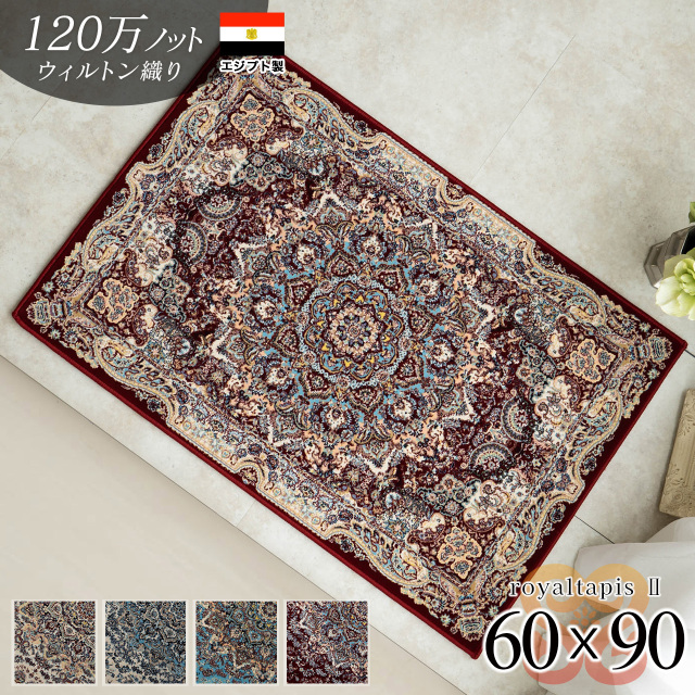 ロイヤルタピス2 ペルシャ風 高密度120万ノット 約 60×90 cm 長方形 アイボリー ブルー レッド ウィルトン織り エジプト製/royaltapis2-60-90