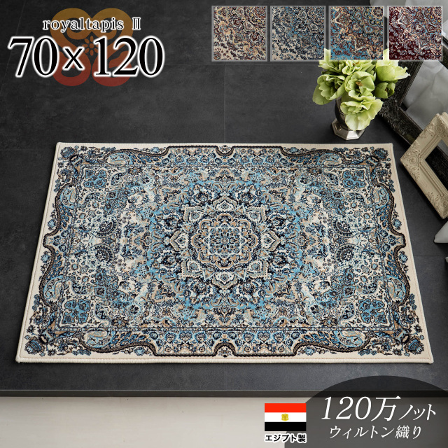 ロイヤルタピス2 ペルシャ風 高密度120万ノット 約 70×120 cm 長方形 アイボリー ブルー レッド ウィルトン織り エジプト製/royaltapis2-70-120