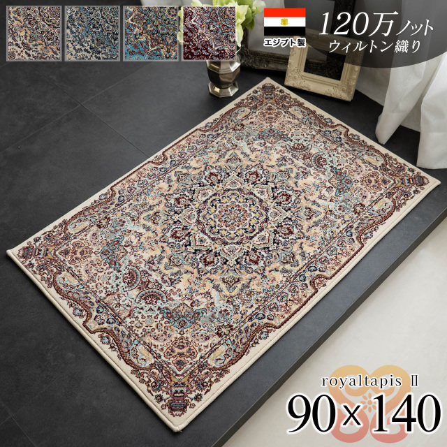 ロイヤルタピス2 ペルシャ風 高密度120万ノット 約 90×140 cm 1畳 長方形 アイボリー ブルー レッド ウィルトン織り エジプト製/royaltapis2-90-140