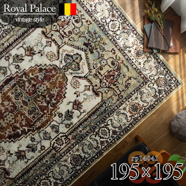ロイヤルパレス14041 ペルシャ柄 約 195×195cm 2畳 正方形 ベージュ  グリーン モケット織 ベルギー製/rp14041-195-195