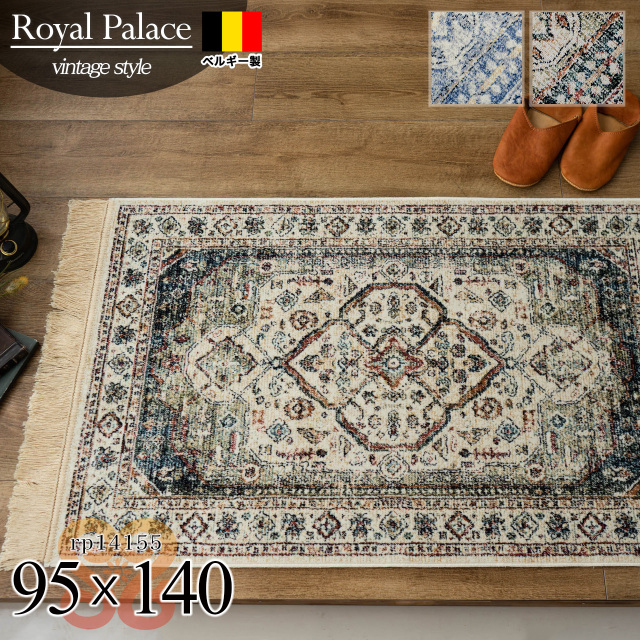 ロイヤルパレス14155 ペルシャ柄 約 95×140cm 1畳 長方形 ベージュ  グリーン モケット織りベルギー製/rp14155-95-140
