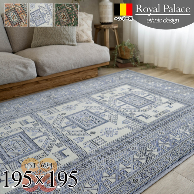 ロイヤルパレス14684 キリム柄 195×195 cm 2畳 正方形 グリーン オレンジ モケット織 ベルギー製/rp14684-195-195