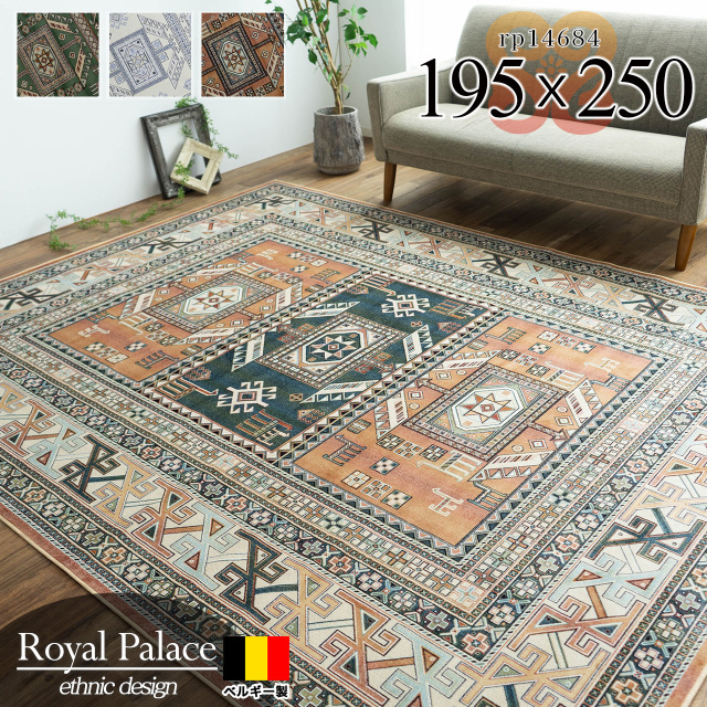 ロイヤルパレス14684 キリム柄 195×250 cm 3畳 長方形 グリーン オレンジ モケット織 ベルギー製/rp14684-195-250