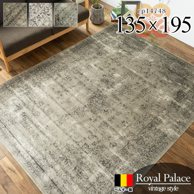 ロイヤルパレス14748 アンティーク ペルシャ柄 135×195 cm 1.5畳 長方形 ブラウン グレー モケット織 ベルギー製/rp14748-135-195