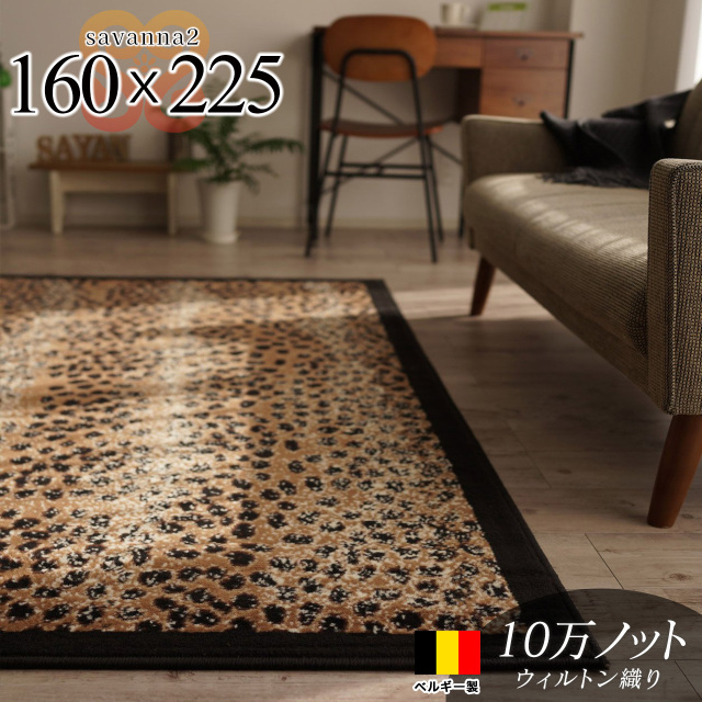 サバンナ2 アニマル柄 パッチワーク 約 160x225 cm 3畳 長方形 ブラック ウィルトン織 ベルギー製/savanna2-160-225-bk