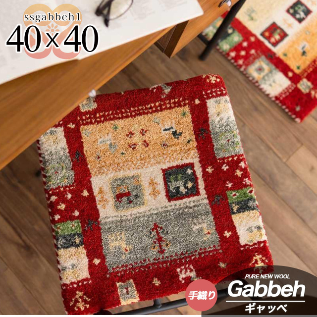 SSギャベ1 手織り ウール ギャベ ギャッベ チェアパッド 約 40×40 cm 正方形 マルチレッドインド製/ssgabbeh1-40-40-rdmul
