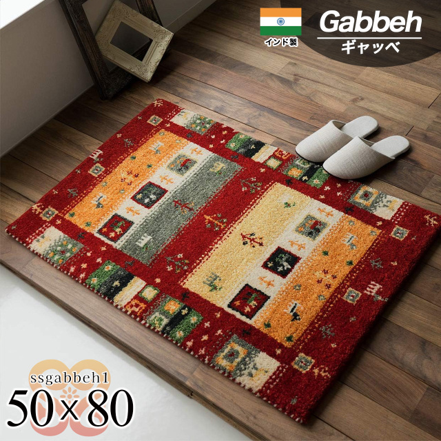 SSギャベ1 手織り ウール ギャベ ギャッベ 約 50×80 cm 長方形 マルチレッドインド製/ssgabbeh1-50-80-rdmul