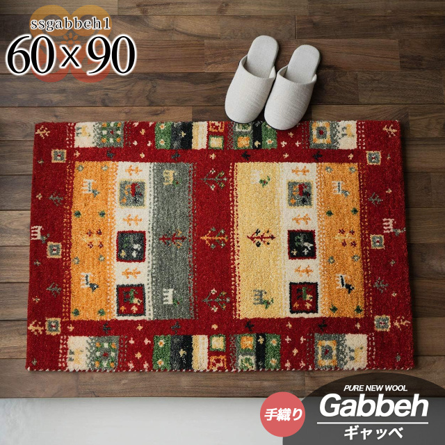 SSギャベ1 手織り ウール ギャベ ギャッベ 約 60×90 cm 長方形 マルチレッド インド製/ssgabbeh1-60-90-rdmul