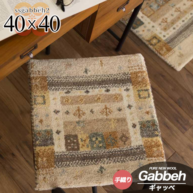 SSギャベ2 手織り ウール ギャベ ギャッベ チェアパッド SS2 約 40×40 cm 正方形 ベージュ インド製/ssgabbeh2-40-40-be