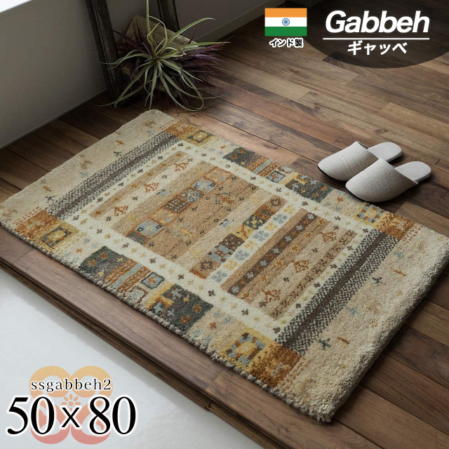 SSギャベ2 手織り ウール ギャベ ギャッベ 約 50×80 cm 長方形 ベージュ インド製/ssgabbeh2-50-80-be
