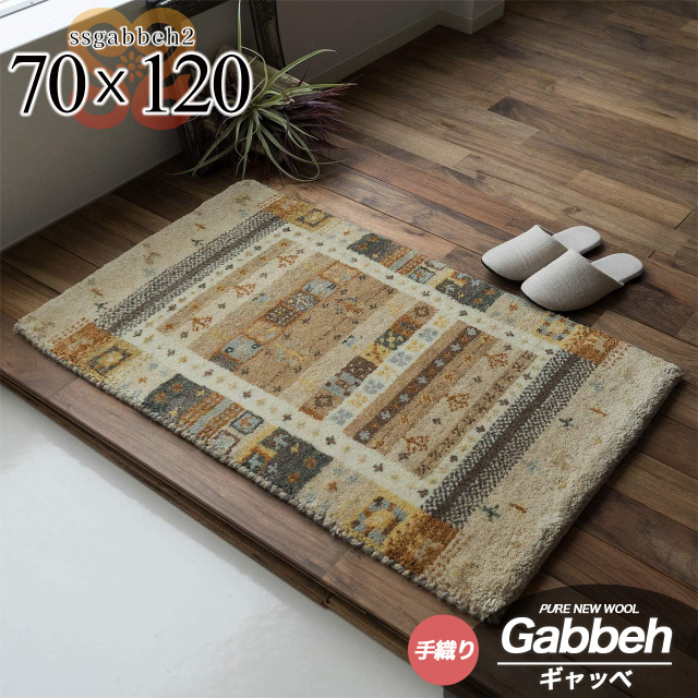 SSギャベ2 手織り ウール ギャベ ギャッベ 約 70×120 cm 長方形 ベージュ インド製/ssgabbeh2-70-120-be
