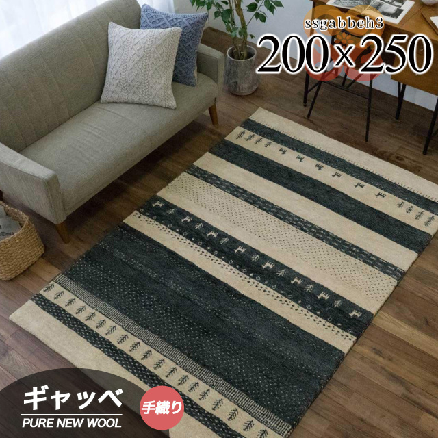 SSギャベ3 手織り ウール ギャベ ギャッベ 約 200×250 cm 3畳 長方形 ベージュ グレー インド製/ssgabbeh3-200-250-be