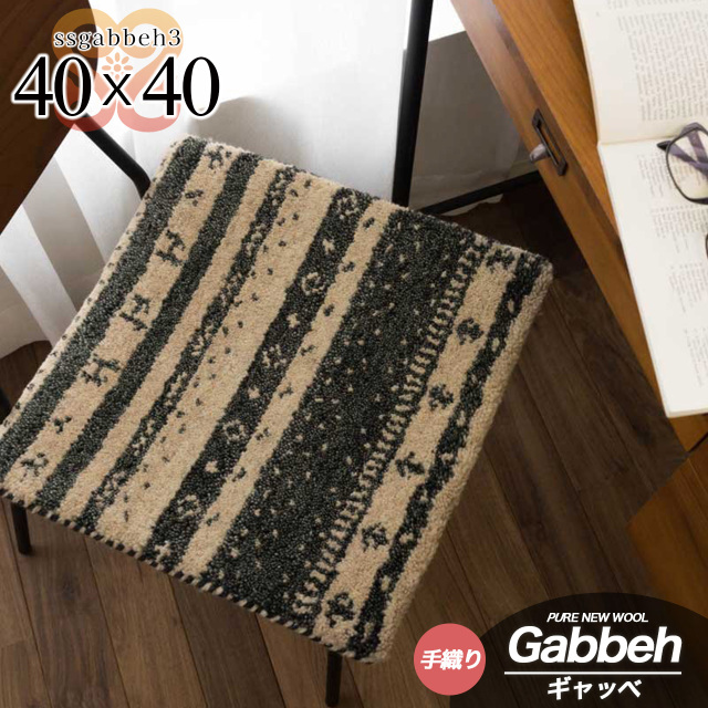 SSギャベ3 手織り ウール ギャベ ギャッベ チェアパッド 約 40×40 cm 正方形 ベージュ グレー インド製/ssgabbeh3-40-40-be