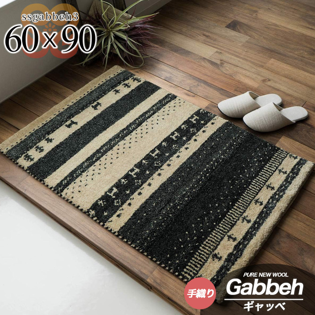 SSギャベ3 手織り ウール ギャベ ギャッベ 約 60×90 cm 長方形 ベージュ グレー インド製/ssgabbeh3-60-90-be