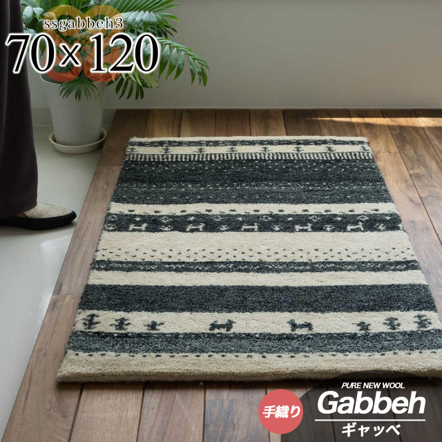 SSギャベ3 手織り ウール ギャベ ギャッベ 約 70×120 cm 長方形 ベージュ グレー インド製/ssgabbeh3-70-120-be