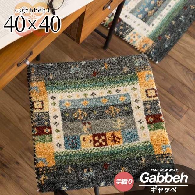 SSギャベ4 手織り ウール ギャベ ギャッベ チェアパッド 約 40×40 cm 正方形 アンソラジットインド製/ssgabbeh4-40-40-anth