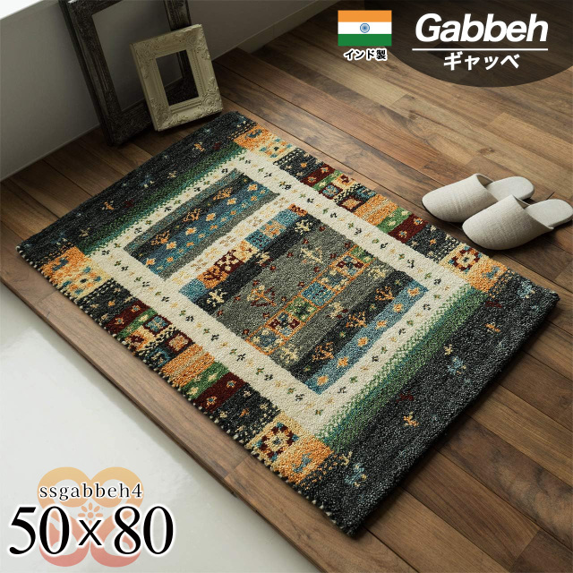 SSギャベ4 手織り ウール ギャベ ギャッベ 約 50×80 cm 長方形 アンソラジットインド製/ssgabbeh4-50-80-anth