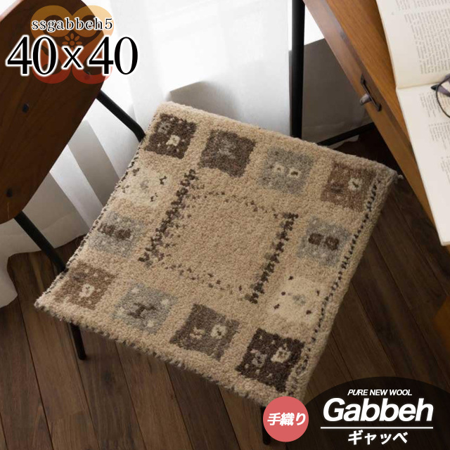 SSギャベ5 手織り ウール ギャベ ギャッベ チェアパッド 約 40×40 cm 正方形 ライトブラウンインド製/ssgabbeh5-40-40-lbr