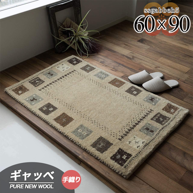 SSギャベ5 手織り ウール ギャベ ギャッベ 約 60×90 cm 長方形 ライトブラウン インド製/ssgabbeh5-60-90-lbr