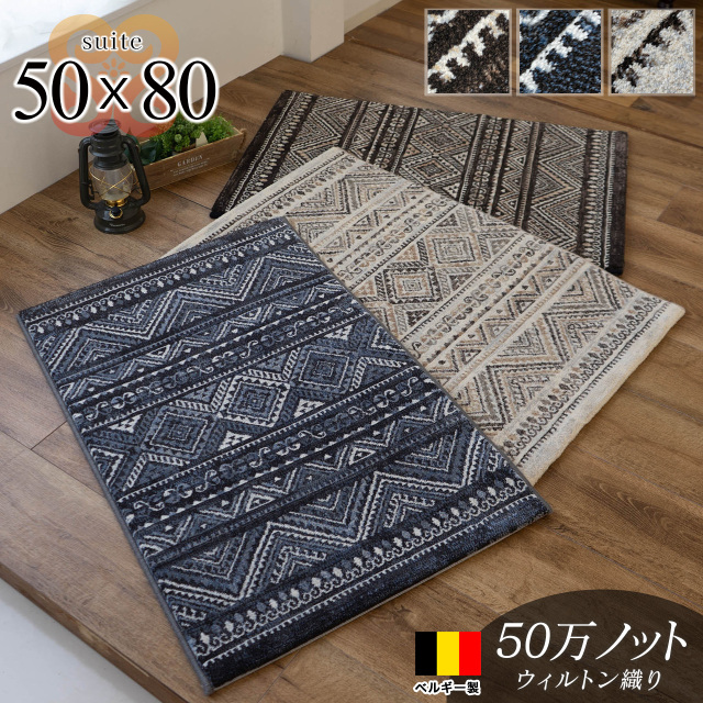スイット キリム風 幾何学模様 約 50x80cm ネイビー ベージュ ブラック ウィルトン織り ベルギー製/suite-50-80