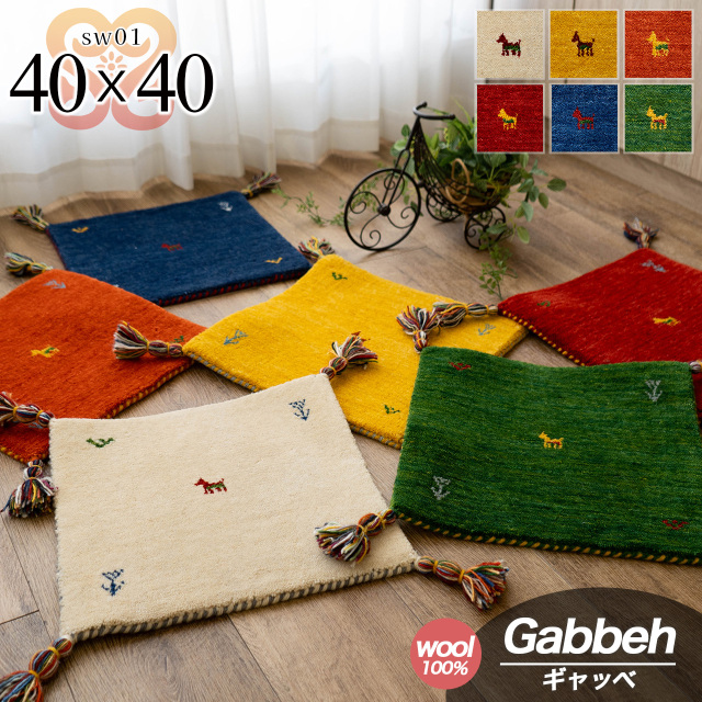 SW01 手織り ウール100% ギャベ ギャッベ チェアパッド 約 40×40 cm 正方形 アイボリー イエロー グリーン ブルー オレンジ レッド インド製/sw01-40-40