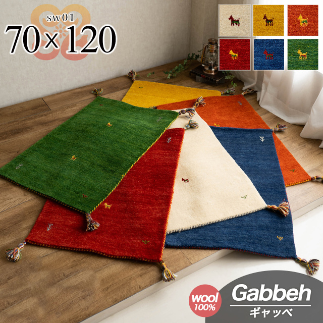SW01 手織り ウール100% ギャベ ギャッベ 玄関マット 約 70×120 cm 長方形 アイボリー イエロー グリーン ブルー オレンジ レッド インド製/sw01-70-120