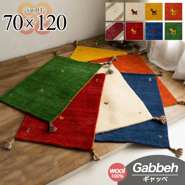 SW01 手織り ウール100% ギャベ ギャッベ 玄関マット 約 70×120 cm 長方形 アイボリー イエロー グリーン ブルー オレンジ レッド インド製/sw01-70-120