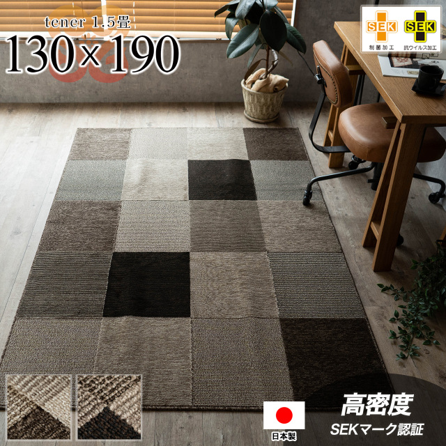 テネル 130×190 cm 1.5畳 ブラウン ベージュ ブロック柄 抗ウイルス 制菌加工 防ダニ モダン カジュアル 北欧 SEKマーク 日本/yt-130-190-tener