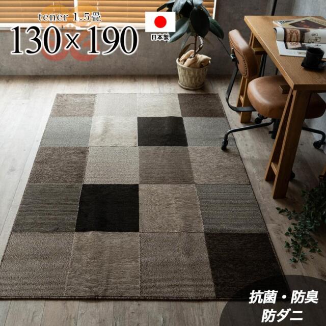 テネル 130×190 cm 1.5畳 ブラウン ベージュ ブロック柄 抗ウイルス 制菌加工 防ダニ モダン カジュアル 北欧 SEKマーク 日本/yt-130-190-tener