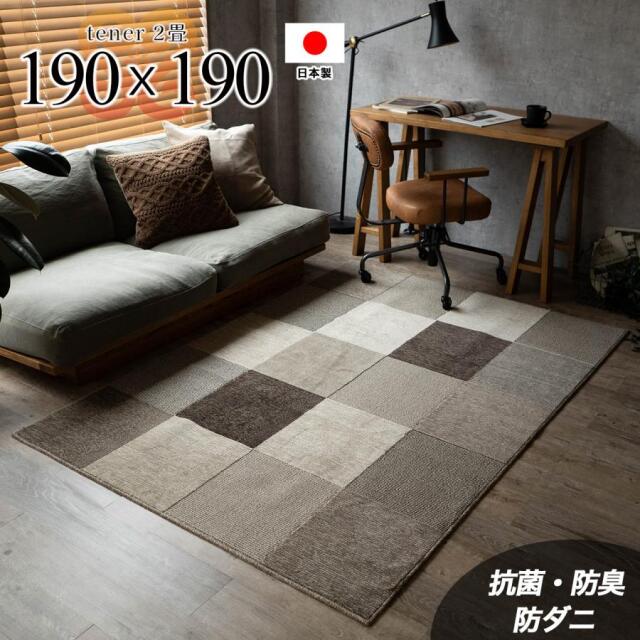 テネル 190×190 cm 2畳 ブラウン ベージュ ブロック柄 抗ウイルス 制菌加工 防ダニ モダン カジュアル 北欧 SEKマーク 日本/yt-190-190-tener