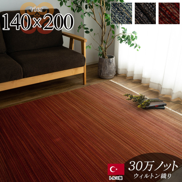 フィーア グラデーション 約 140×200 cm 1.5畳 長方形 ブルー レッド ウィルトン織 トルコ製//vier-140-200