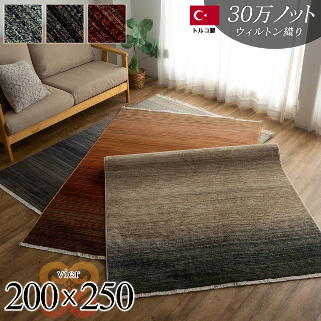 フィーア グラデーション 約 200×250 cm 3畳 長方形 ブルー レッド 床暖房 ウィルトン織 トルコ製/vier-200-250