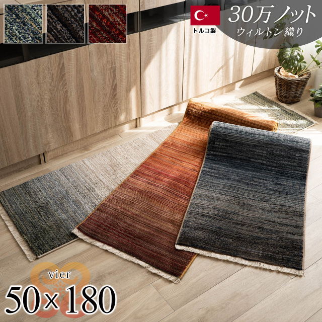 フィーア 北欧風 グラデーション 約 50×180 cm ブルー レッド ウィルトン織  トルコ製/vier-50-180