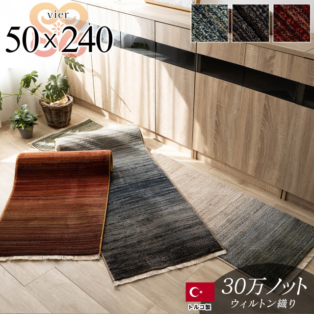 フィーア 北欧風 グラデーション 約 50×240 cm ブルー レッド ウィルトン織 トルコ製/vier-50-240