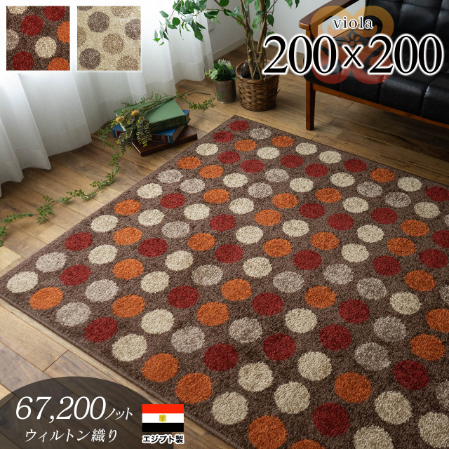 ビオラ 水玉 ドット 約 200×200cm 2畳 正方形 ベージュ  レッド ウィルトン織 エジプト製/viola-200-200