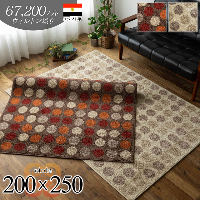 ビオラ 水玉 ドット 約 200×250cm 3畳 長方形 ベージュ  レッド ウィルトン織 エジプト製/viola-200-250