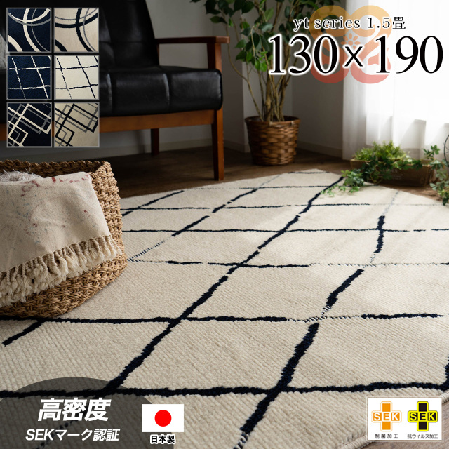 ロン・コワン・フィレ 抗ウイルス 制菌加工 防ダニ 幾何学 モダン カジュアル ベニワレン 130×190 1.5畳 長方形アイボリー ネイビー 日本製/yt-130-190