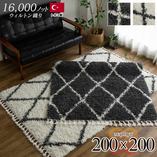 ゼフィール 幾何学模様 ベニワレン風 約 200×200 cm 2畳 正方形 クリーム ホワイト ダークグレー ウィルトン織り トルコ製/zephyr-200-200