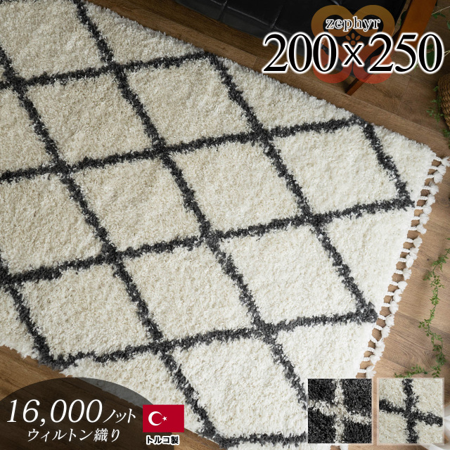ゼフィール 幾何学模様 ベニワレン風 約 200×250 cm 3畳 長方形 クリーム ホワイト ダークグレー ウィルトン織り トルコ製/zephyr-200-250