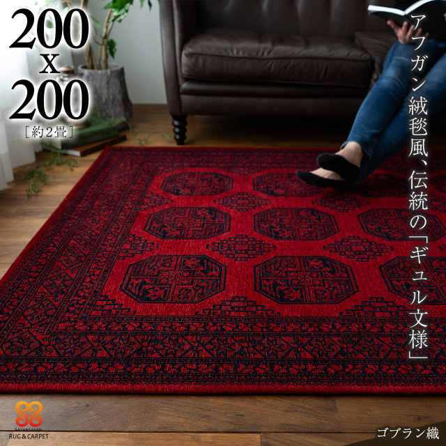 アフガニスタン絨毯をモチーフにしたゴブラン織りラグ 約 200×200 cm 2 